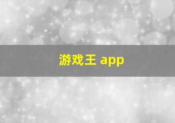 游戏王 app